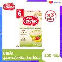 ?? ซีรีแล็ค สำหรับทารก อายุ 6 เดือน ถึง 12 เดือน  สูตรผสมถั่วเหลืองและผลไม้รวม 250 กรัม (3 กล่อง)