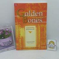 กระดูกทองคำ Golden Bones เขียนโดย ศรีจันทร์ ศิวะ แปลโดย เสาวณีย์ นิวาศะบุตร (ราคาปก 240.-)