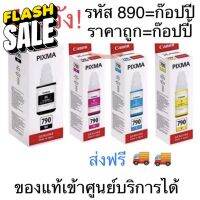 ถูก #หมึก canon790 แท้ % {ไม่มีกล่อง} #G1010 #G2010 #G3010 #G4010 #หมึกสี  #หมึกปริ้นเตอร์  #หมึกเครื่องปริ้น hp #หมึกปริ้น  #ตลับหมึก