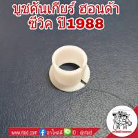 บูชคันเกียร์ ฮอนด้า ซีวิค ปี1988 บูชปลายเกียร์ บูชเกียร์ (จำนวน 1ชิ้น)