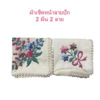 ผ้าเช็ดหน้า  ผ้าเช็ดหน้า ผู้หญิง  สีขาว ปัก ดอกไม้ 2 ลาย 2ผืน 15.5X15.5นิ้ว คละลาย งาน Hand Made ลายดอกไม้ handkerchief Batik 2pcs