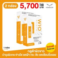 WIO Gluta ไวโอ กลูต้า ผิวขาวกระจ่างใสอมชมพู ด้วยกลูต้าไธโอนเข้มข้น 2 กล่อง