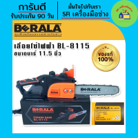 เลื่อย เลื่อยโซ่ BERALA เลื่อยโซ่ไฟฟ้า 700W บาร์  11.5 นิ้ว รุ่น   BL-8115 (ไม่ต้องใช้น้ำมัน) เลื่อยโซ่ไร้สาย เลื่อยไร้สาย