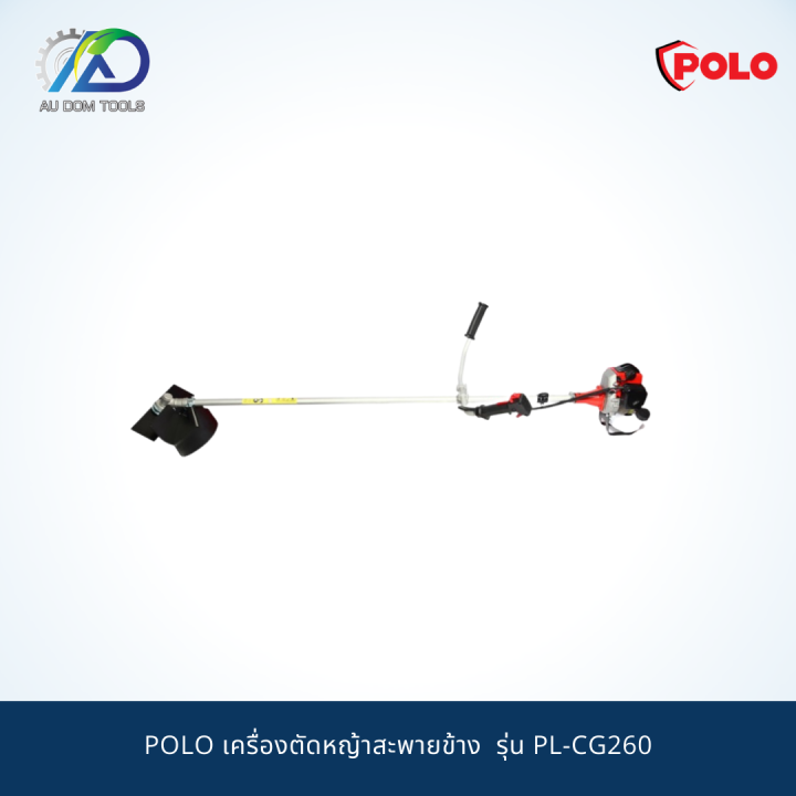 polo-เครื่องตัดหญ้าสะพายข้าง-รุ่น-pl-cg260