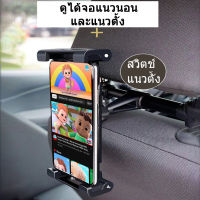 ที่ยึดมือถือในรถ จับเบาะหลัง ไอแพ็ด จับแท็บเล็ตในรถ Tablet Ipad Car Phone Holder จับไอแพ็ด ยึดแท็บเล็ต