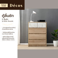 DECOS ตู้ลิ้นชัก 5 ลิ้นชัก รุ่น Better สีเนเชอรัล [ไม่รวมประกอบ] |LAN|