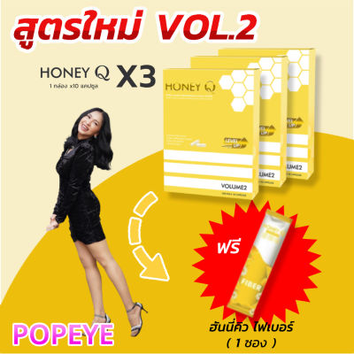 สูตรใหม่ : โปรติดใจ 1 เดือน ( 3 กล่อง ) ฟรีไฟเบอร์ 1 ซอง Honey Q ฮันนี่ คิว อาหารเสริมควบคุมน้ำหนัก 1 กล่อง มี 10 แคปซูล