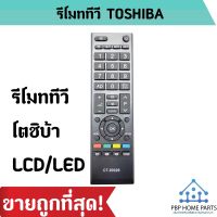 รีโมททีวี LCD TOSHIBA CT-90326 ใช้กับทีวีโตชิบ้า จอแบน LCD LED ได้ทุกรุ่น รีโมททีวีโตชิบ้า ราคาถูกที่สุด! พร้อมส่ง!