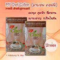 มายเชฟ MY CHEF COFFEE กาแฟมายเชฟ 15 ซอง 2 กล่อง