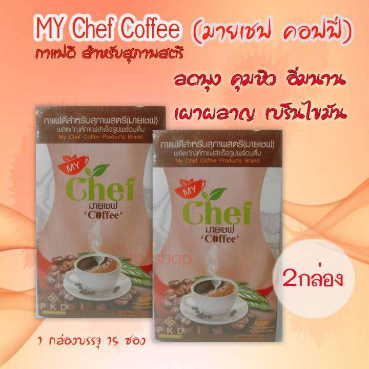 มายเชฟ-my-chef-coffee-กาแฟมายเชฟ-15-ซอง-2-กล่อง