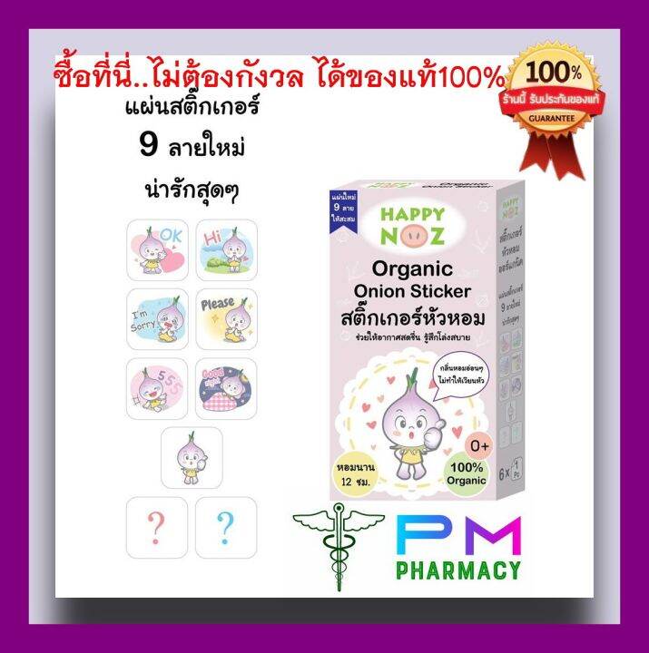 สติ๊กเกอร์หัวหอม-จำหน่ายเฉพาะของแท้-100-ขายแยกชิ้น-สติ๊กเกอร์ป้องกันหวัด-ลดน้ำมูก-ออร์แกนิค-100-ปลอดภัย-ใช้ได้ตั้งแต่แรกเกิด