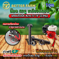 น๊อต น็อตกลม สกรู screw nut สกรู หัวหกเหลี่ยม เกลียวตลอด พร้อมตัวเมีย ขนาด 5/16" (2.5หุน) ใช้ประแจเบอร์ 14 ตัวผู้ 1 ตัว (ตัวเมีย 1 ตัว)