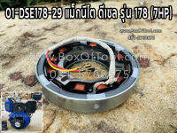 01-DSE178-29 แม็กนีโต ดีเซล รุ่น 178 (7HP)