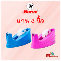 แท่นตัดเทป สก็อตเทป H-35 Horse ตราม้า แกน 3 นิ้ว แกนใหญ่ (1 แท่น ) สุ่มสี