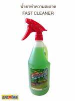 น้ำยาทำความสะอาด FAST CLEANER 1 ลิตร