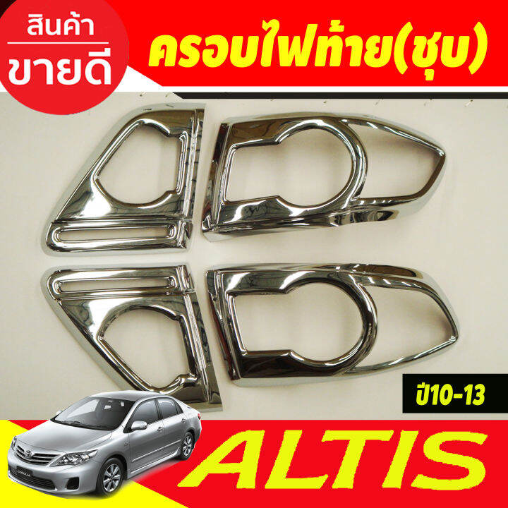 ครอบไฟหน้า-ฝาไฟหน้า-ชุปโครเมี่ยม-2ชิ้น-โตโยต้า-อัลติส-toyota-altis-2010-2011-2012-2013-ใส่ร่วมกันได้-a