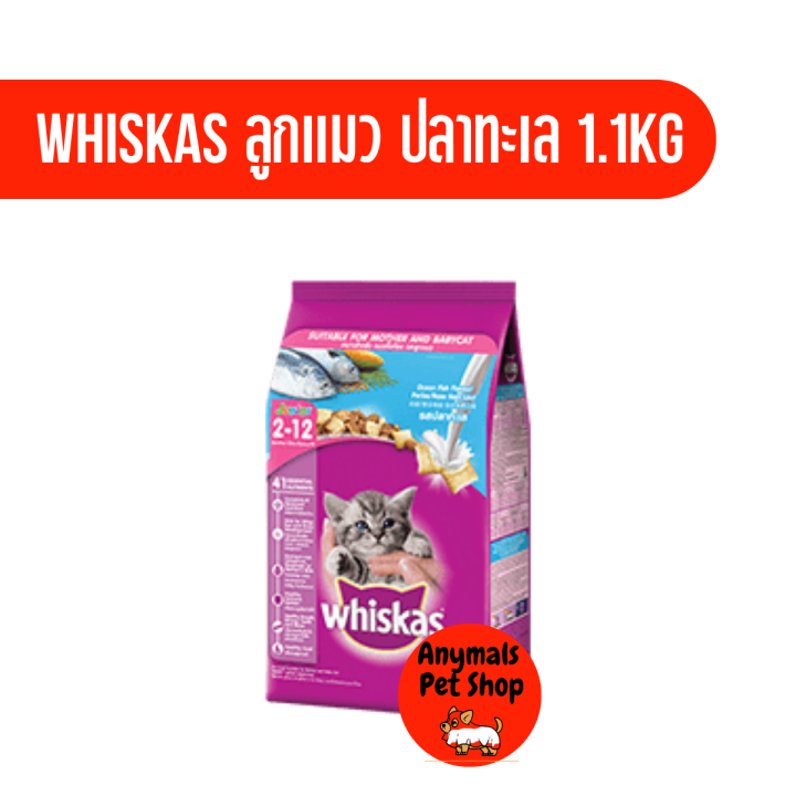 whiskas-วิสกัส-อาหารลูกแมว-ชนิดเม็ด-สำหรับลูกแมว-2-12-เดือน-ขนาด-1-1-กิโลกรัม