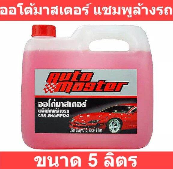 ออโต้มาสเตอร์ แชมพูล้างรถ ขนาด 5 ลิตรAuto Master Car Champoo 5 L
