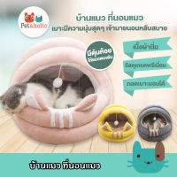 Petaholic (ฺBT105) บ้านแมว ที่นอนแมว เบาะแมว โดมแมว นุ่มนิ่ม นอนสบาย