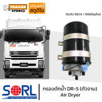 กรองดักน้ำ DR-5 SORL ตัวจาม แบบไม่มีตัวตัดลม AIR DRYER อะไหล่ทดแทน ใช้กับISUZU DECA 360,FVM240 กรองดักความชื้น รถบรรทุก รถสิบล้อ แอร์ดรายเออร์ อิซูสุ