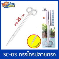 SUNSUN SC-03 กรรไกรปลายตรง ขนาด 25cm ตกแต่งไม้น้ำ ผลิตจากสแตนเลส สตีล ขัดเงา ไม่ทำให้เป็นสนิม อุปกรณ์ตู้ไม้น้ำ