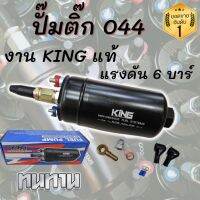 ปั๊มติ๊กนอกถัง ปั้มติ๊ก 044 KING ลูกใหญ่ แรงดัน 6 BAR 12V อย่างดี (ยี่ห้อ KING ) คุณภาพสูง ทนทาน อายุการใช้งานยาวนาน