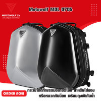 MOTOWOLF MDL 0705 กระเป๋าติดท้ายรถมอเตอร์ไซค์ สำหรับใส่ของ หรือหมวกกันน็อค พร้อมถุงผ้ากันน้ำ