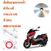 ล้อขับสายพานหน้าตัวใน แท้ N-MAX 155  ปี 2016   BB8-E7620-00   YAMAHA 1 ชิ้น