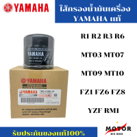 ไส้กรองน้ำมันเครื่อง Yamaha แท้ R1 R2 R3 R6 MT03 MT07 MT09 MT10 FZ1 FZ6 FZ8 YZF-RM1