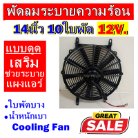 ราคาดีสุด!!! พัดลมช่วยระบายความร้อนแผง ขนาด 14นิ้ว 10ใบพัด 12โวลต์ (แบบดูด) 12V. โครงพลาสติก ระบายความร้อน พัดลมแอร์ อากาศ พัดลมแอร์