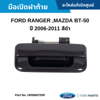 #MD มือเปิดฝาท้าย FORD RANGER ,MAZDA BT-50 ปี 2006-2011 สีดำ อะไหล่แท้เบิกศูนย์ #UR5665750F