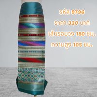 ผ้าฝ้ายแกมไหมทอลายน้ำไหล (ผ้าเป็นผืน)9796