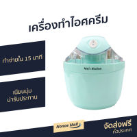 ?ขายดี? เครื่องทำไอศครีม ทำง่ายใน 15 นาที เนียนนุ่ม น่ารับประทาน - ที่ทำไอติม ที่ทำไอศครีม เครื่องทำไอติม ice cream maker เครื่องทำไอศกรีม