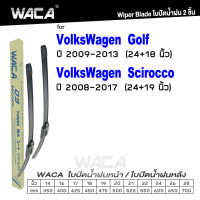 WACA for VolksWagen Golf ปี 2009-2013 Scirocco ปี 2009-2017 ใบปัดน้ำฝน ใบปัดน้ำฝนหน้า (2ชิ้น) WB2 FSA