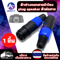 อะแดปเตอร์แยกสายลำโพง (1ชิ้น) ตัวพ่วงแยกสายลำโพง 4 POLE หญิงลำโพงสายเคเบิล ตัวต่อสาย แยกสายลำโพง แจ็คสเปคคอน อุปกรณ์เครื่องเสียง