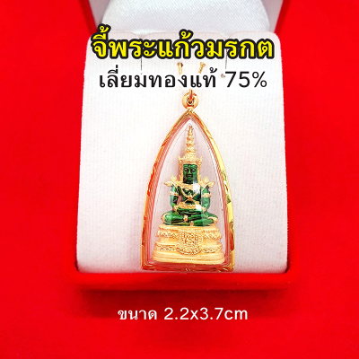 จี้พระแก้วมรกต เลี่ยมทองแท้ 75% จี้ทอง จี้พระ เสริมดวง ทำมาค้าขึ้น กิจการรุ่งเรือง