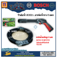 BOSCH (บ๊อช) ไกปืน ไกปืนเครื่องอัดฉีด เครื่องฉีดน้ำแรงดันสูง F016F04796 + สายน้ำ สายฉีดน้ำ สายฉีดน้ำแรงดันสูง 6 เมตร #F016F04585 (314601)