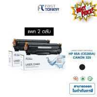 จัดส่งฟรี!! Fast Toner หมึกเทียบเท่า HP 85A(CE285A) Black (แพ็ค 2 ตลับ) For HP LaserJet Pro P1100/ M1130/ M1210 #หมึกสี  #หมึกปริ้นเตอร์  #หมึกเครื่องปริ้น hp #หมึกปริ้น  #ตลับหมึก