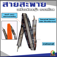 สายสะพาย ลายสก๊อต เครื่องตัดหญ้า สามารถใช้ได้กับเครื่องตัดหญ้าสะพายบ่าได้ทุกรุ่น