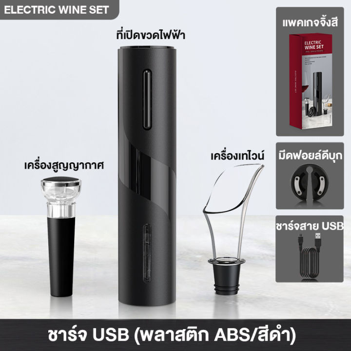 ที่เปิดไวท์-wine-opener-4in1-ที่เปิดขวด-อัตโนมัติ-ชุดเปิดขวดไวน์-ที่เปิดจุกไวน์-ที่เปิดขวดไวน์-ที่เปิดฝาเบียร์-อุปกรณ์เปิดขวดไวน์-เครื่องเปิดไวน์ไฟฟ้า-ใช้งานง่าย-เปิดขวดไวน์-ได้ใน-5-วินาที