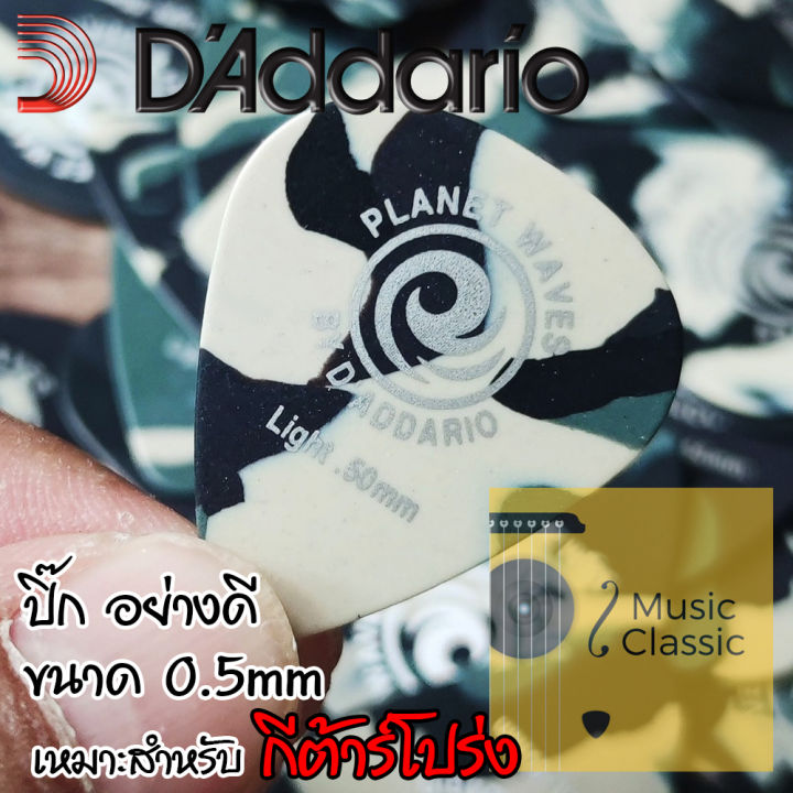 ปิ๊กกีตาร์-daddario-planet-waves-ของแท้-ขนาด-0-5-mm-ลายทหารสวยมากๆ-มีจำนวนจำกัด