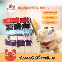 Petaholic (CC03) ปลอกคอสัตว์เลี้ยง หนังPU ปลอกคอสุนัข ปลอกคอหมา ปลอกคอแมว PU leather collar