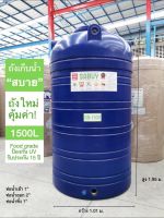 ถังเก็บน้ำ 1500L สีน้ำเงิน รุ่น SABUY รับประกัน 15 ปี ตรา JUMBO ***เกลียวน้ำทองเหลือง***