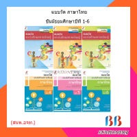 แบบวัดและบันทึกผล ภาษาไทย  ม.1 - ม.6 (อจท.)