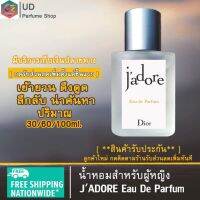 น้ำหอม JADORE Eau De Parfum น้ำหอมผู้หญิง สำหรับผู้หญิง กลิ่นซิตรัส ดอกไม้ และไม้ สดชื่น เย้ายวนใจ ส่วนผสมหัวน้ำหอม100% ปริมาณ 30/50/100ML.