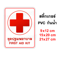 ชุดปฐมพยาบาล FIRST AID KIT สีขาว สติ๊กเกอร์ PVC กันน้ำ สติ๊กเกอร์ติดตู้ยา ยาสามัญประจำบ้าน สติ๊เกอร์ติดกล่องยา ป้ายติดตู้ยา