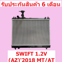 หม้อน้ำ สวิฟต์ SWIFT 1.2V (AZ) ปี 2018-2021 ขนาด 16 มิล เกียร์ออโต้/เกียร์ธรรมดา MT/AT รังถี่ แถมฝาหม้อน้ำ