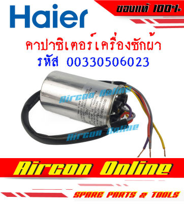 คาปาซิเตอร์ สำหรับเครื่องซักผ้า HAIER รหัส 00330506023