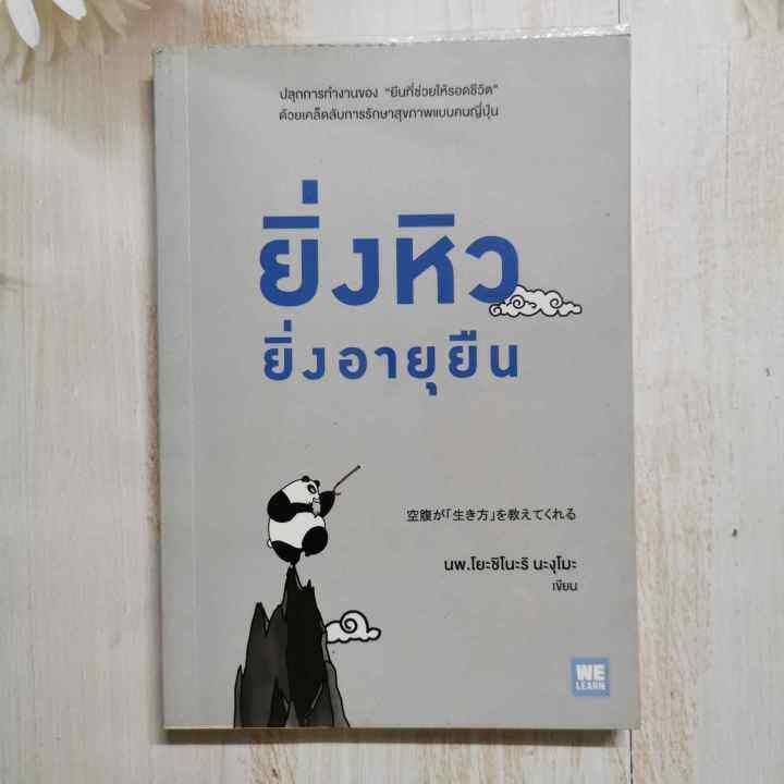 หนังสือ-ยิ่งหิวยิ่งอายุยืน-ผู้เขียน-นพ-โยะชิโนะริ-นะงุโมะ