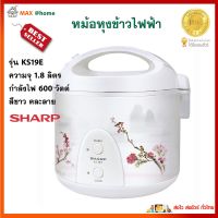 SHARP หม้อหุงข้าวอุ่นทิพย์ รุ่น KS19E ความจุ 1.8 ลิตร กำลังไฟ 600 วัตต์ สีขาว หม้อหุงข้าว หม้อนึ่ง หม้อหุงข้าวไฟฟ้า หม้ออุ่นทิพย์ สินค้าคุณภาพ